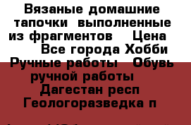 Вязаные домашние тапочки, выполненные из фрагментов. › Цена ­ 600 - Все города Хобби. Ручные работы » Обувь ручной работы   . Дагестан респ.,Геологоразведка п.